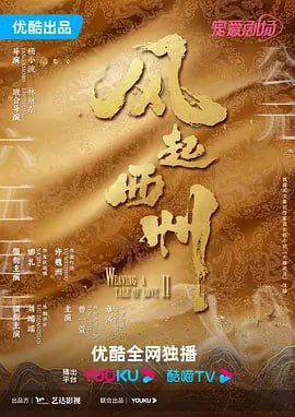 风起西州 (2023) 4K60FPS 更新11集